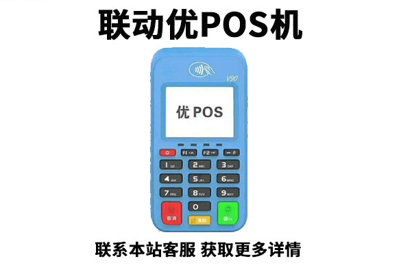 联动优势POS机代理